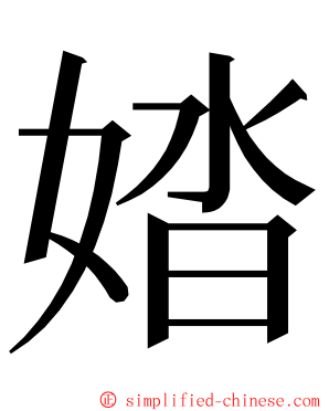 㛥 ming font