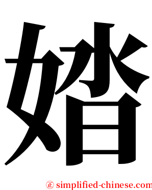 㛥 serif font