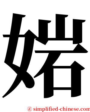 㛧 serif font
