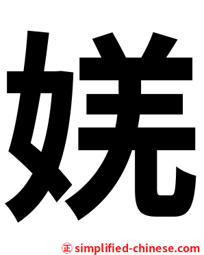 㛨