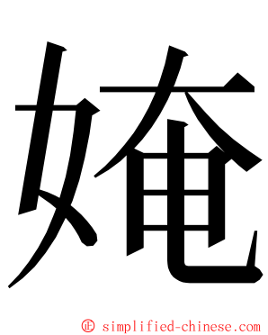 㛪 ming font