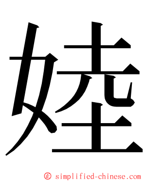 㛬 ming font