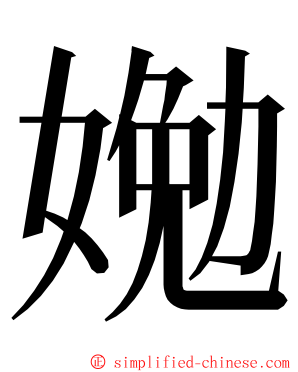 㛯 ming font