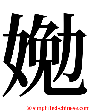 㛯 serif font
