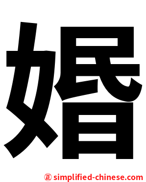 㛰