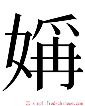 㛵 ming font