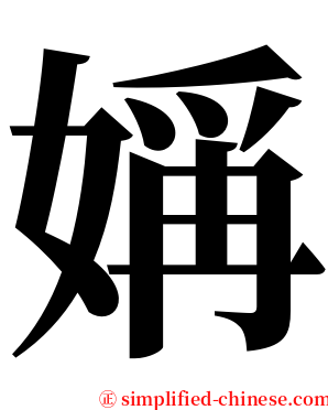 㛵 serif font