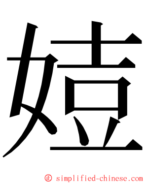 㛸 ming font
