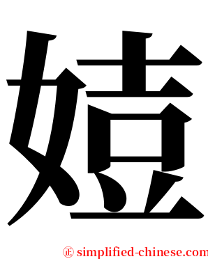 㛸 serif font