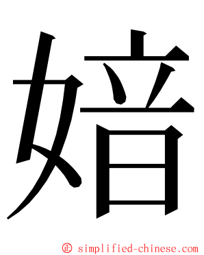 㛺 ming font