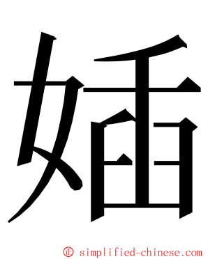 㛼 ming font