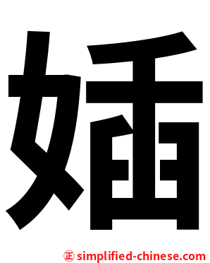 㛼