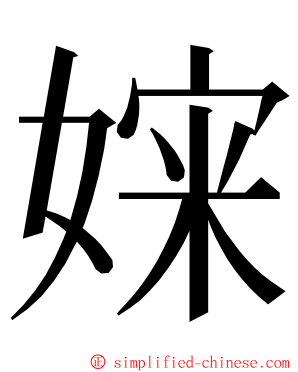 㛽 ming font