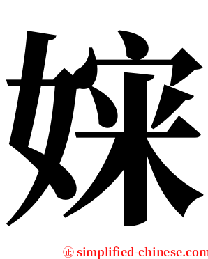 㛽 serif font