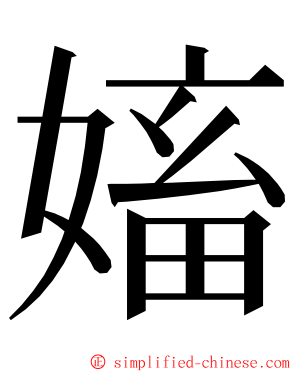 㜅 ming font