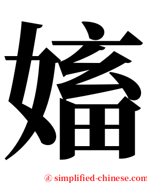 㜅 serif font