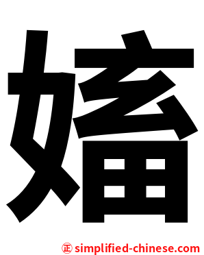 㜅