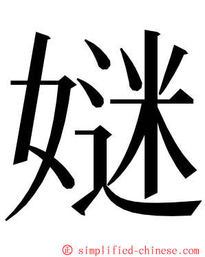 㜆 ming font