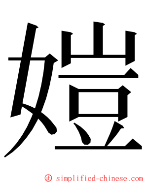 㜐 ming font