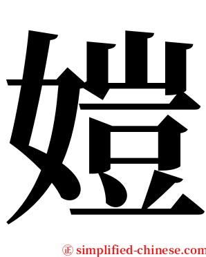 㜐 serif font