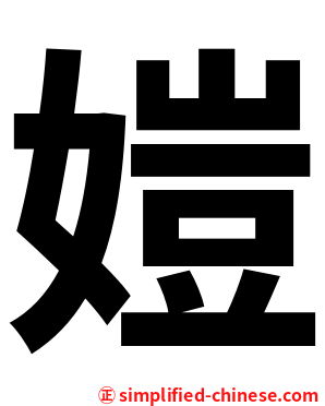 㜐
