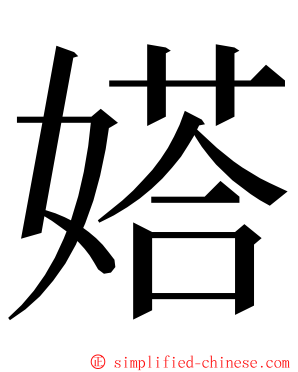 㜓 ming font