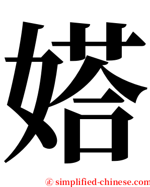 㜓 serif font