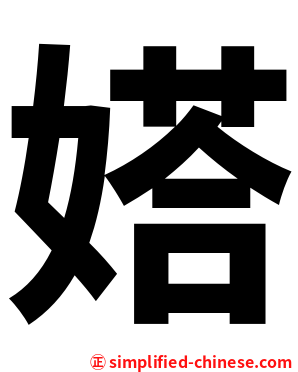 㜓