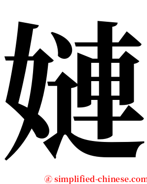 㜕 serif font