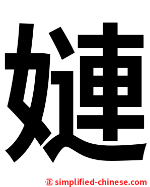 㜕