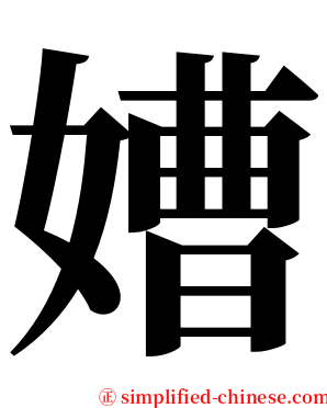 㜖 serif font