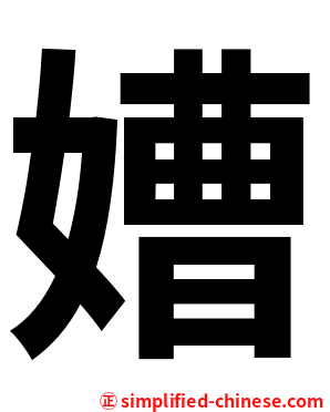 㜖