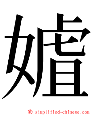 㜘 ming font