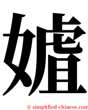 㜘 serif font