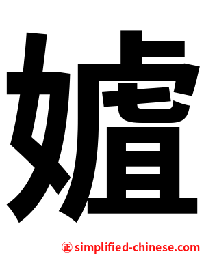㜘