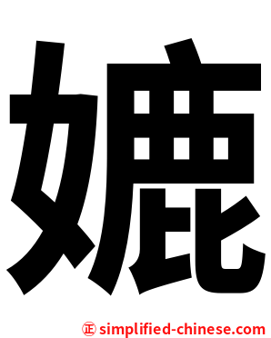 㜙