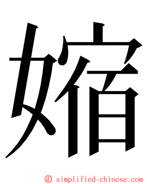 㜚 ming font