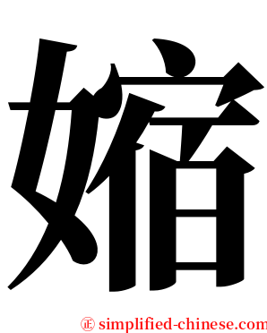 㜚 serif font