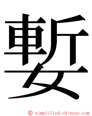 㜞 ming font