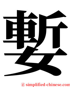 㜞 serif font