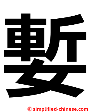 㜞