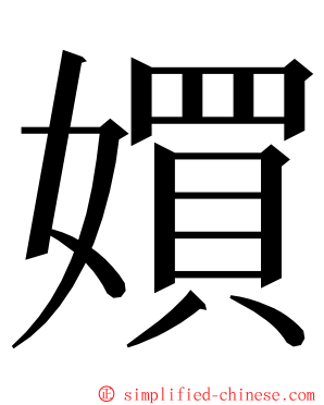 㜥 ming font