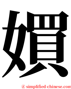 㜥 serif font