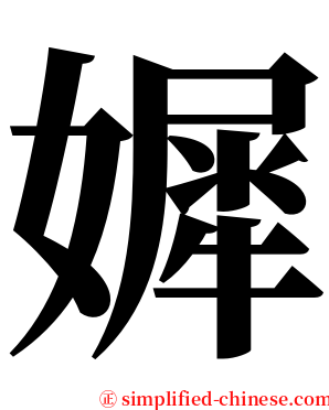 㜨 serif font