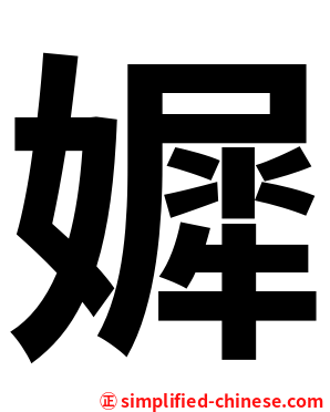 㜨