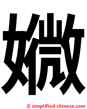 㜫
