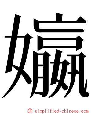 㜲 ming font
