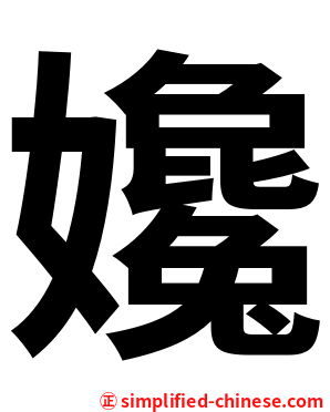 㜶