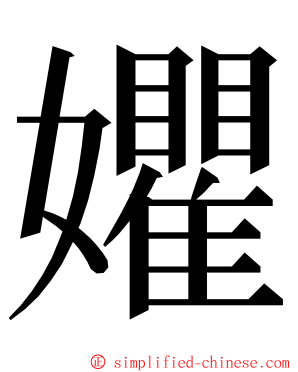 㜹 ming font