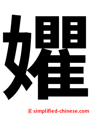 㜹